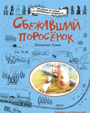 Адамс Дж. Сбежавший поросенок /Веселые истории о свободных кроликах/Эксмо