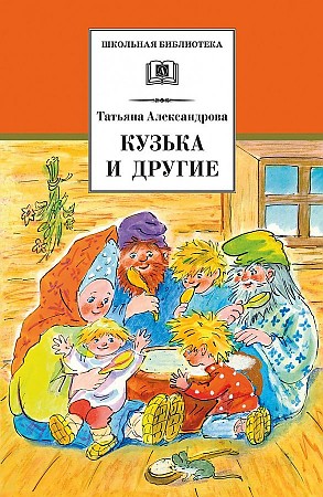Александрова Т. Кузька и другие /Школьная Библиотека/Детская литература