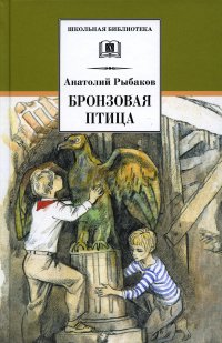 Рыбаков А. Бронзовая птица /Школьная Библиотека/Детская литература