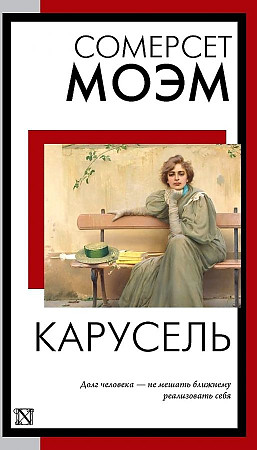 Моэм С.м Карусель: роман /Книга на все времена/АСТ