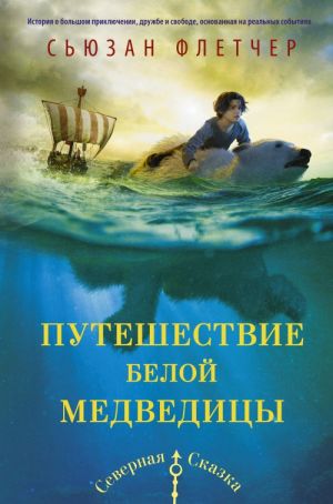 Флетчер Т. Путешествие белой медведицы /Золотой компас/АСТ