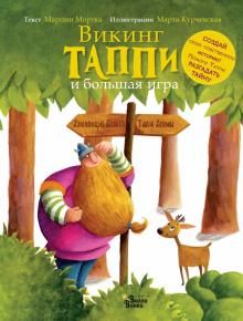 Мортка М. Викинг Таппи и большая игра /Приключения викинга Таппи/АСТ