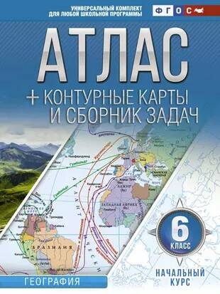6 кл. Атлас по географии+контурные карты и сборник задач ФГОС. АСТ