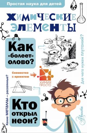 Иванов А. Химические элементы /Простая наука для детей/АСТ