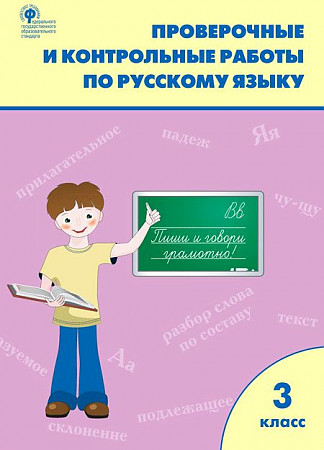 Проверочные и контрольные работы по русскому языку 3 класс Максимова ФГОС. ВАКО