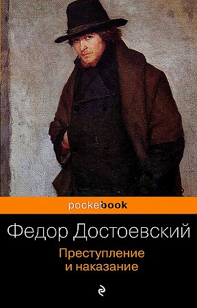 Достоевский Ф.м Преступление и наказание /Pocket book/Эксмо.
