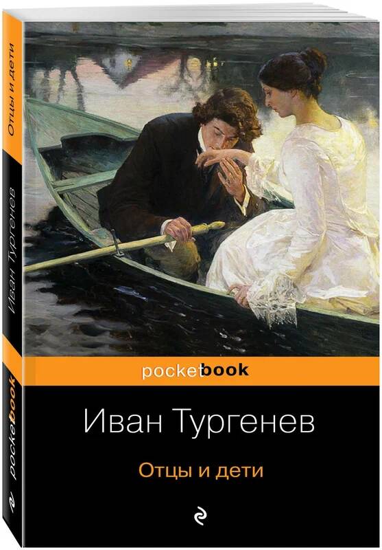 Тургенев И.м Отцы и дети /Pocket book/Эксмо.