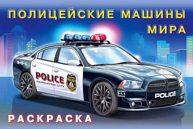 Раскраска А-5. Автомобили. Полицейские машины мира (альбомный формат)Фламинго