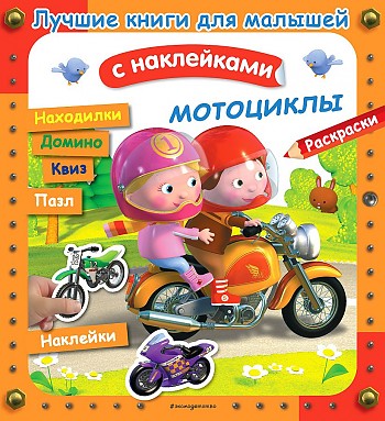 Лучшие книги с наклейками для малышей. Мотоциклы. Эксмо
