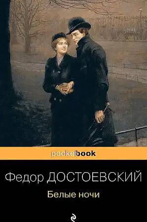 Достоевский Ф.м Белые ночи /Pocket book/Эксмо