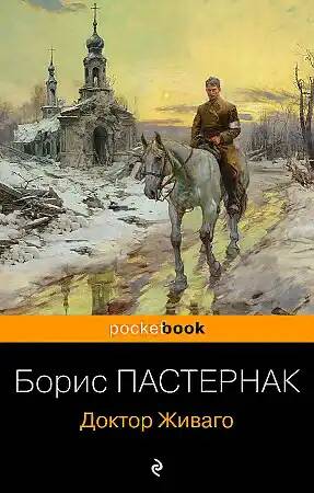 Пастернак Б.м Доктор Живаго /Pocket book. Русская классика/Эксмо