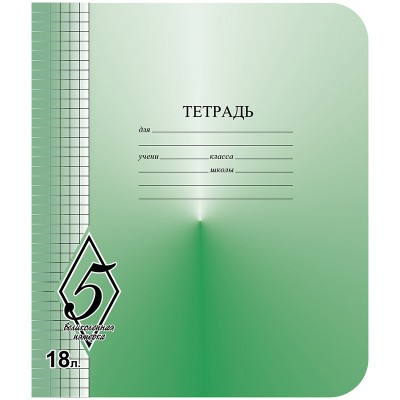 Тетрадь 18л. клетка КБК Великолепная пятерка TW518 O0-V5-5