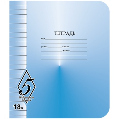 Тетрадь 18л. линия КБК Великолепная пятерка TW518 O0-V5-1