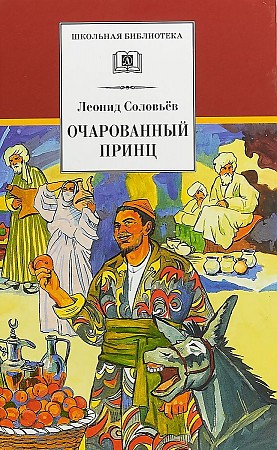 Соловьёв Л. Очарованный принц /Школьная библиотека/Детская литература