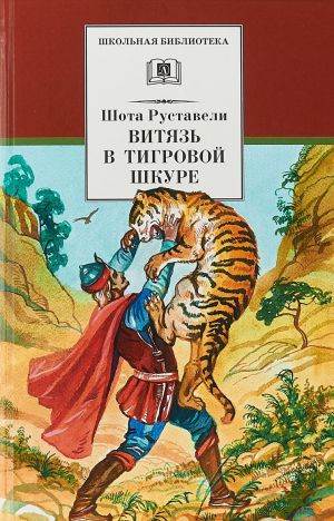 Руставели Ш. Витязь в тигровой шкуре /Школьная библиотека/Детская литература