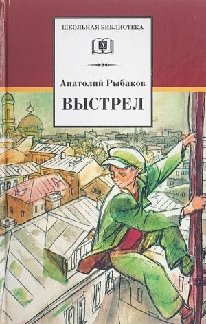 Рыбаков А. Выстрел /Школьная библиотека/Детская литература