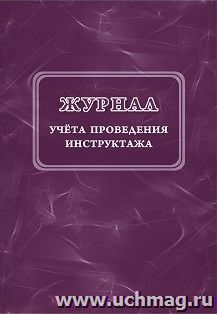Журнал учета проведения инструктажа КЖ-1210