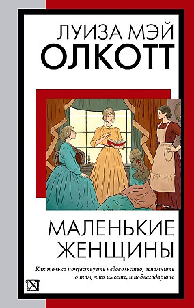 Олкотт Л.м Маленькие женщины: роман /Книга на все времена/АСТ