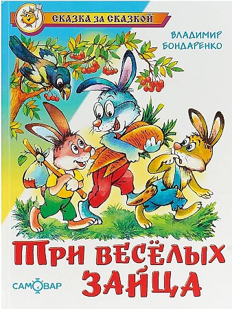 Бондаренко В. Три весёлых зайца /Сказка за сказкой/Самовар