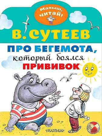 Малыш, читай! Сутеев В. Про бегемота, который боялся прививок. А-4. АСТ