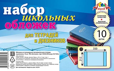 Обложки Апплика для тетрадей и дневника 10 шт. (212*350) 0530