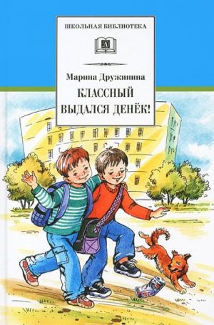 Дружинина М. Классный выдался денёк /Школьная библиотека/Детская литература