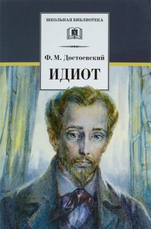 Достоевский Ф. Идиот /Школьная библиотека/Детская литература
