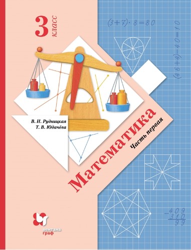 3 кл. Рудницкая. Математика. Учебник в 2-х частях. Часть 1. ФГОС. Вентана-Граф