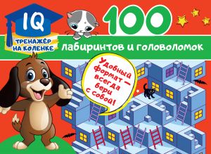 Дмитриева В. 100 лабиринтов и головоломок /IQ-тренажер на коленке/АСТ