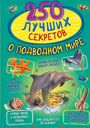 Богуш Н. 250 лучших секретов о подводном мире /250 лучших/АСТ