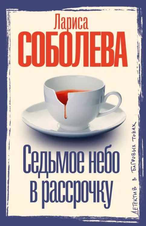Соболева Л.м Седьмое небо в рассрочку /Детектив в багровых тонах/АСТ