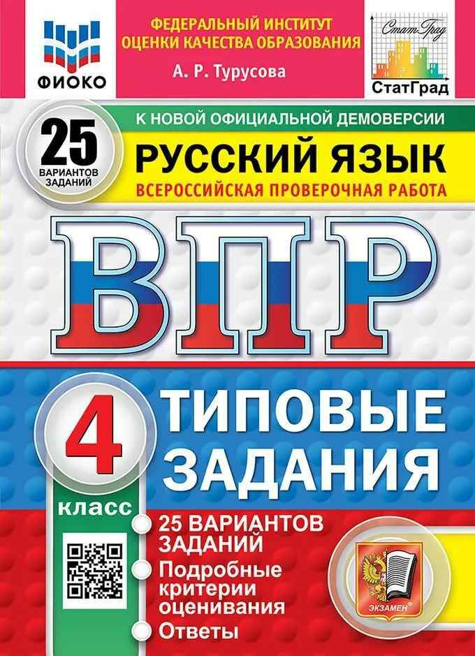 ВПР 4 кл. Русский язык 25 вариантов ТЗ. Турусова. ФГОС. ФИОКО СтатГрад Экзамен.