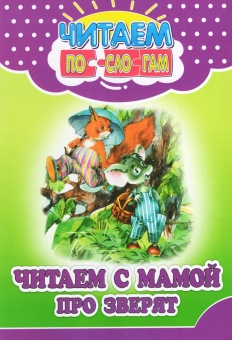 Читаем по слогам. Читаем с мамой про зверят. Ивлева В. /Читаем по сло-гам/Кузьма Трейд