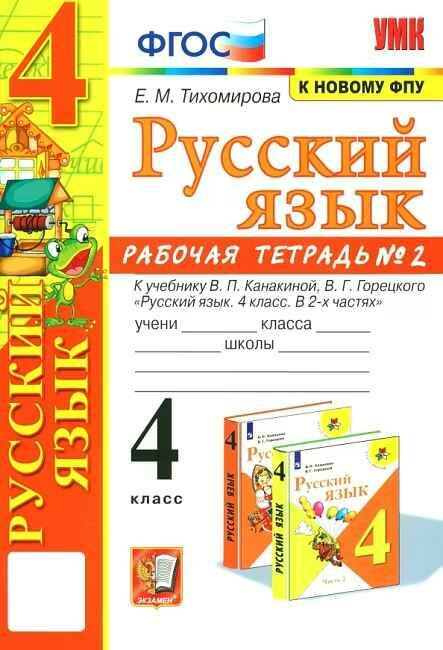 УМК Канакина 4 кл. Тихомирова. Русский язык. Рабочая тетрадь. В 2-х частях. ФГОС. Экзамен