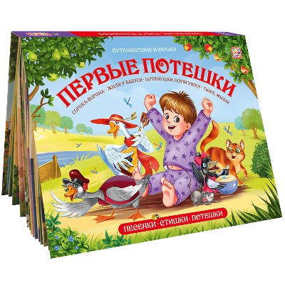Книжка-панорамка. Путешествие в сказку. Первые потешки. Сборник. АЛЬ ПАКО