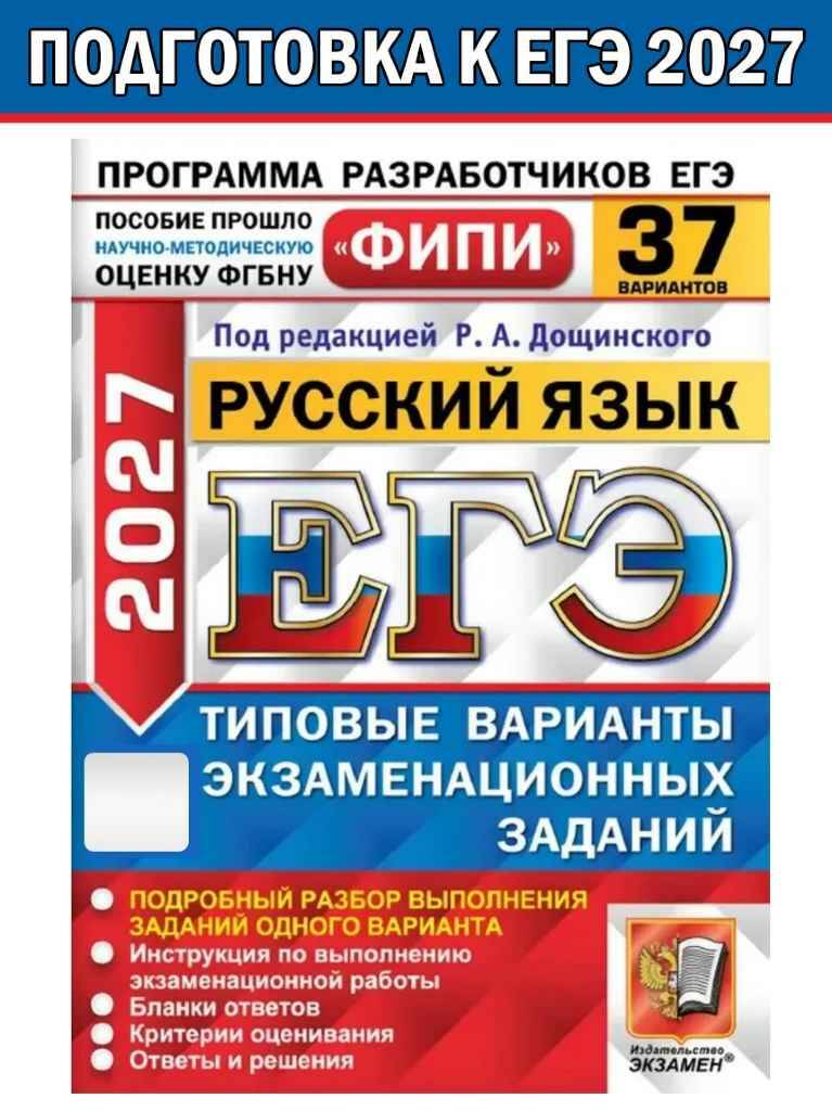 ЕГЭ 2027 Русский язык. 37 вариантов. ТВЭЗ. Дощинский. ФИПИ. Экзамен