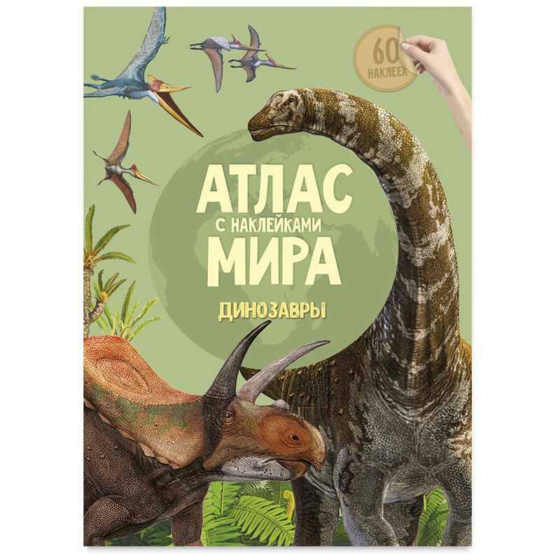 Атлас мира с наклейками. Динозавры. 60 наклеек. ГеоДом