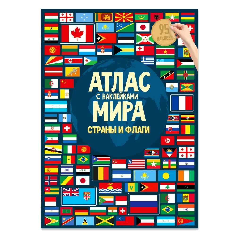 Атлас мира с наклейками. Страны и флаги. 95 наклеек. ГеоДом