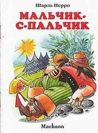 Почитай мне сказку. Мальчик-с-пальчик. Перро Ш. А-6. Махаон