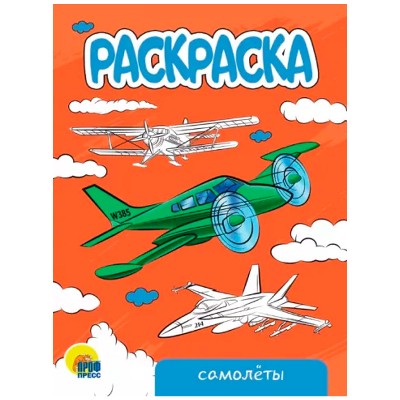 Раскраска А-5 Эконом. Самолеты. Худож. Ярмошевич Е. Проф-Пресс