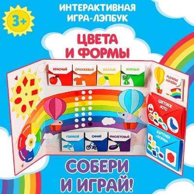 Интерактивная игра-лэпбук Цвета и формы. Сима-Ленд 5354103