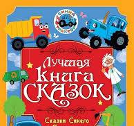 Лучшая книга сказок. Сказки синего трактора. Проф-Пресс