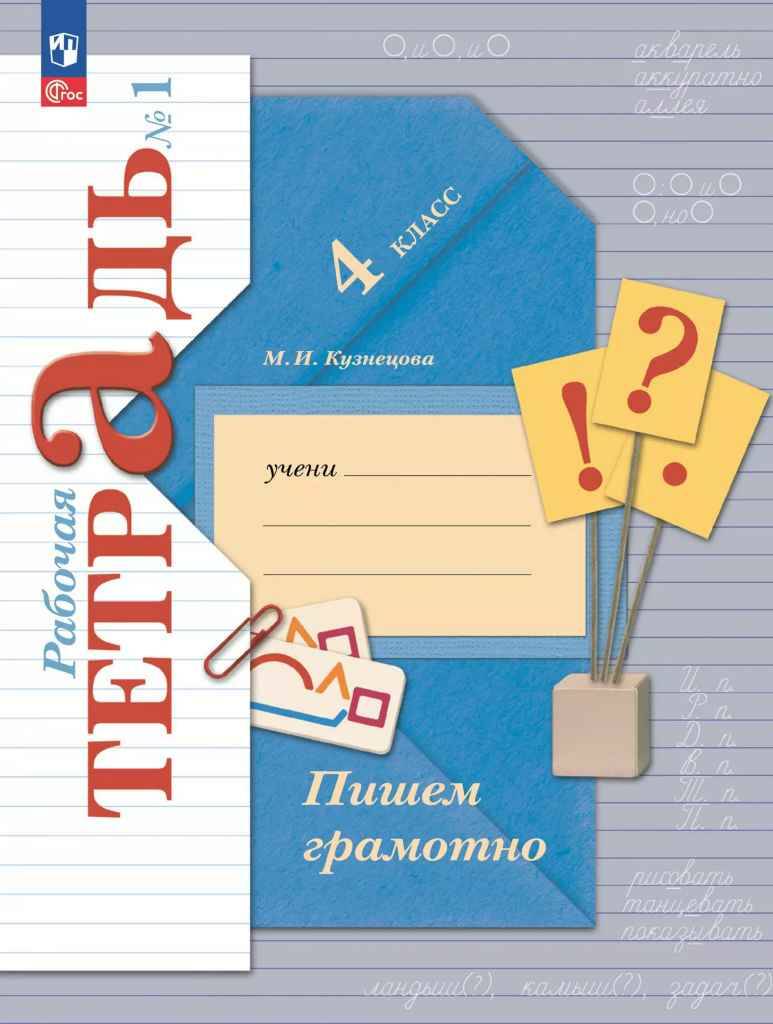 4 кл. Кузнецова. Пишем грамотно. Рабочая тетрадь в 2-х частях. КОМПЛЕКТ ФГОС. Просвещение