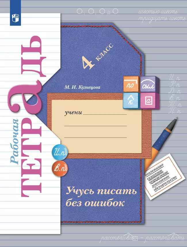 4 кл. Кузнецова. Учусь писать без ошибок. Рабочая тетрадь. ФГОС. Вентана-Граф