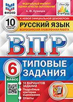 ВПР 6 кл. Русский язык 10 вариантов. ТЗ. Кузнецов. ФИОКО. СтатГрад. ФГОС. Экзамен.