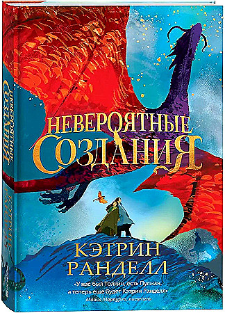 Ранделл К. Невероятные создания: роман /Невероятные создания/Росмэн