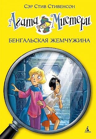 Стивенсон С. Агата Мистери. Бенгальская жемчужина /Девочка-детектив/Азбука-Аттикус