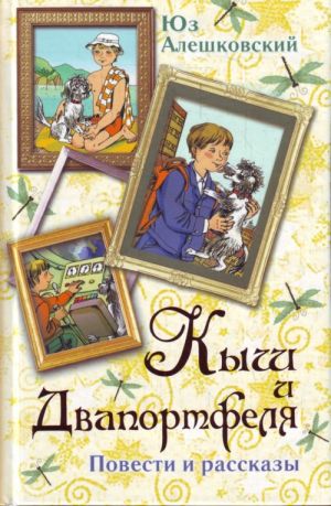 Алешковский Ю. Кыш и Двапортфеля. Повести и рассказы /Вся детская классика/АСТ  