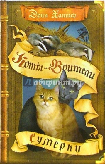 Хантер Э. Коты-Воители. Сумерки /Коты-Воители/Просвещение