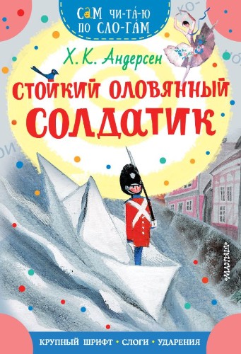 Сам читаю по слогам. Андерсен Г. Стойкий оловянный солдатик /Сам чи-та-ю по сло-гам/ А-5. АСТ